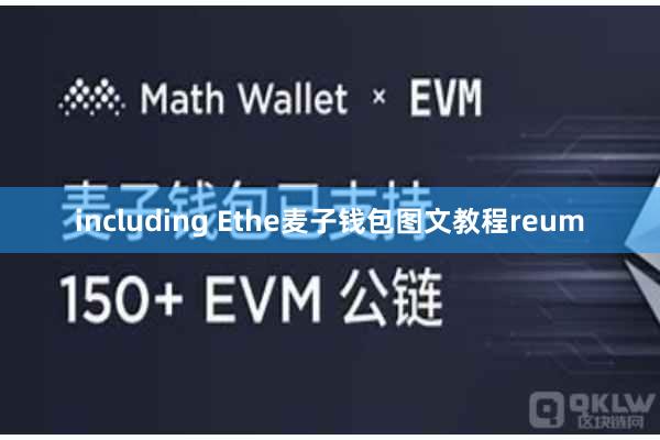 including Ethe麦子钱包图文教程reum