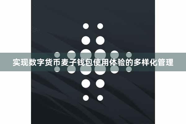 实现数字货币麦子钱包使用体验的多样化管理