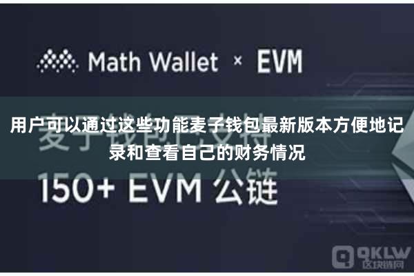用户可以通过这些功能麦子钱包最新版本方便地记录和查看自己的财务情况