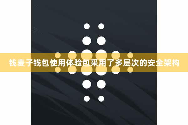 钱麦子钱包使用体验包采用了多层次的安全架构