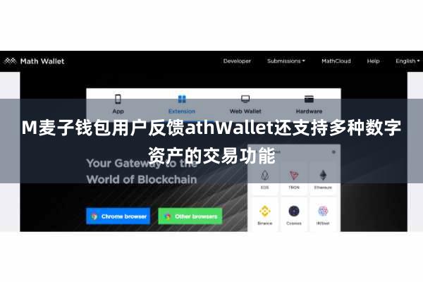 M麦子钱包用户反馈athWallet还支持多种数字资产的交易功能