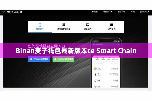 Binan麦子钱包最新版本ce Smart Chain