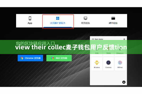 view their collec麦子钱包用户反馈tion