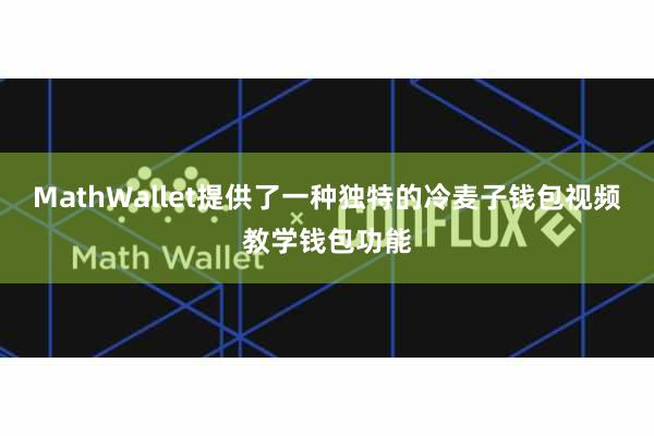 MathWallet提供了一种独特的冷麦子钱包视频教学钱包功能
