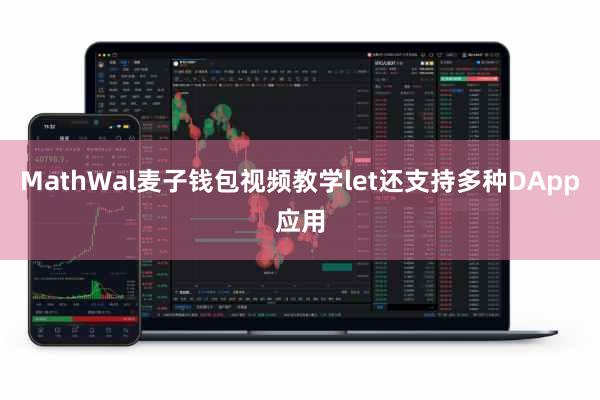 MathWal麦子钱包视频教学let还支持多种DApp应用